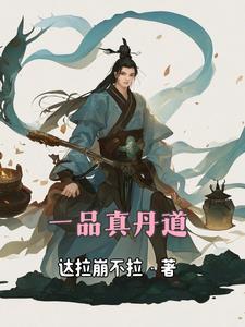 一品道仙