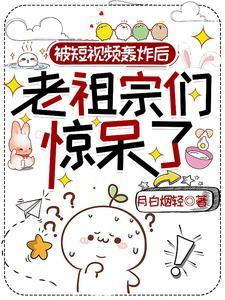 老祖宗们惊呆了月白烟轻