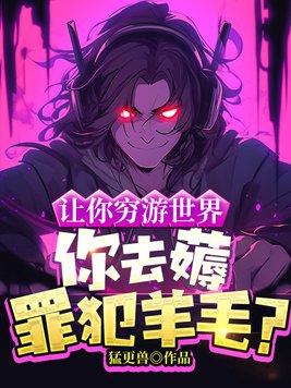 让你穷游世界你去薅罪犯羊毛笔趣阁