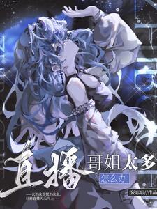 哥哥姐姐直播
