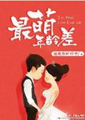 最萌年龄差那格格霍然