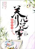 将军夫人养儿纪事 百度