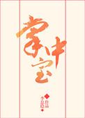 掌中宝煮多久