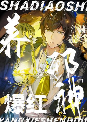 沙雕饲养手册全文免费阅读