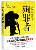 殉罪者 txt
