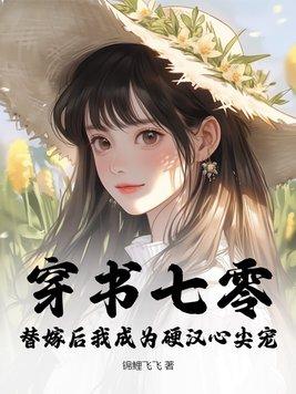 穿书七零嫁给农村汉