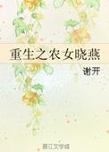 重生之农女要逆袭免费阅读