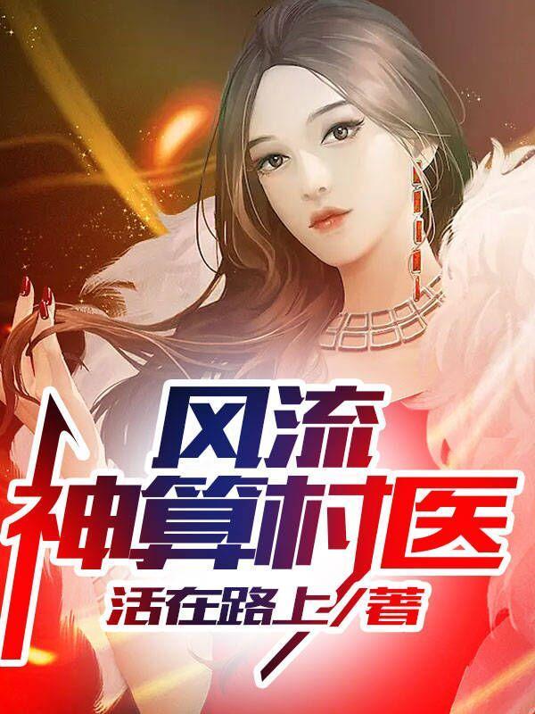 风流神医
