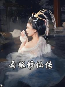 舞姬讲了什么