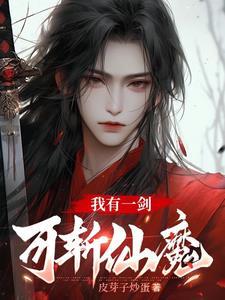 我有一剑可斩天
