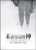 末世贸易男神 犯二的萌小兔
