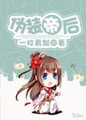 伪装全文