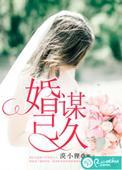 婚谋已久大结局