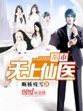 都市无上仙医 笔趣阁