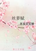 丝萝赋最后女主死?