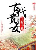 古代贵女晋升手册
