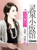 重生之空间灵泉变美现代文