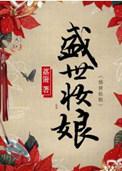 盛世妆娘图片壁纸