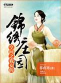 空间之农女的锦绣良园