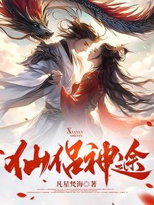修仙神途