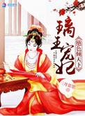 璃王宠妃绝色倾城
