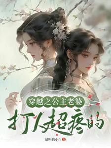 穿越我是公主