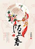 陌上春残花瘦的下联是什么
