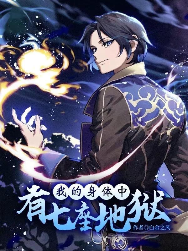 我的身体有地府完整版
