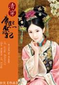 大清皇后排名顺序