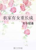 农家有女初长成免费阅读安之若素