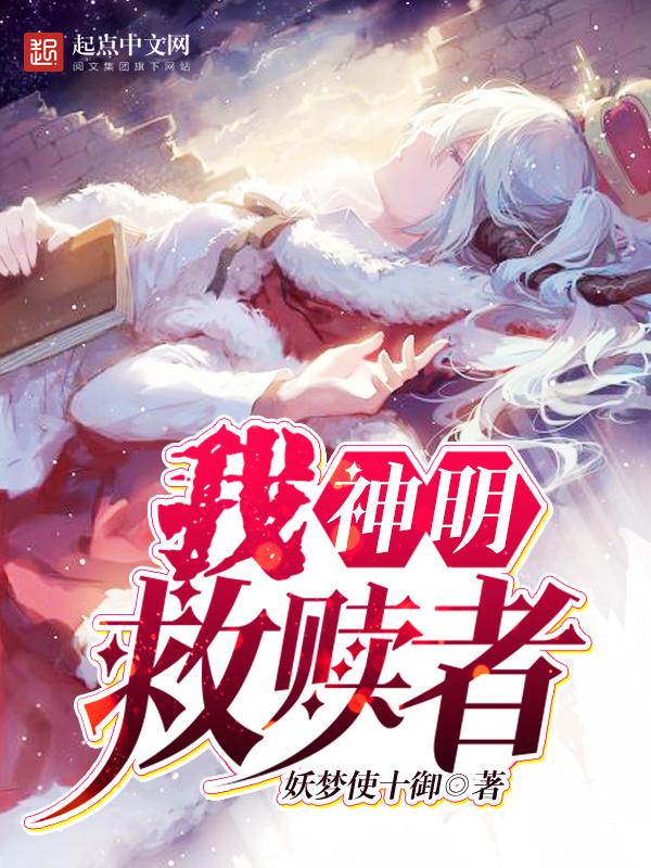我神明救赎者妖梦使十御