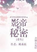 影帝的秘密笔趣阁
