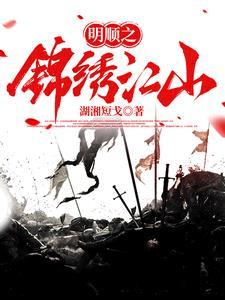 锦绣明华