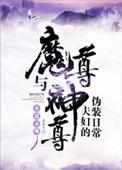 魔尊和神尊夫妇的伪装日常[看