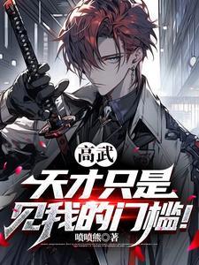 高武天才只是见我的门槛陈度