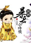 回到暴君还暗恋我时全文免费