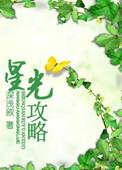 星光攻略双男主