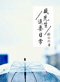 盛先生请查收你的小可爱全文阅读