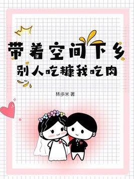 带着空间吃喝不愁的七零生活全文免费
