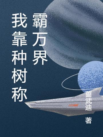 我靠种田万贯