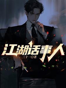江湖话事人最新章节更新