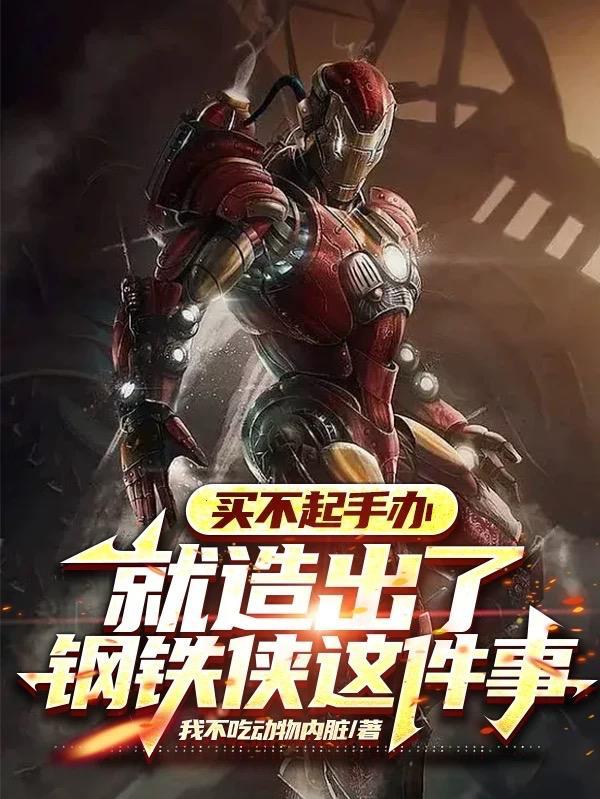 钢铁侠手办最贵多少钱