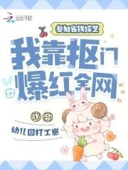 我靠抠门爆红全网 幼儿园打工崽