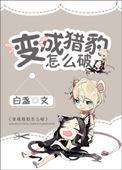 变成猎豹怎么破 笔趣阁