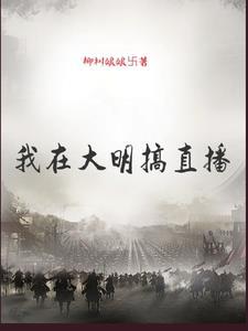 我在大明当暴君百科