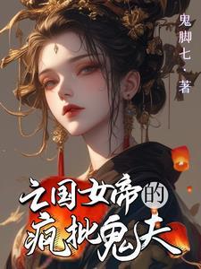 废柴王爷有点逊by