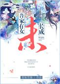 吾家有女初长成的下一句是啥