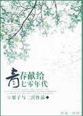 青春献给七零年代全文