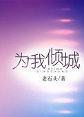 我为倾城狂电影