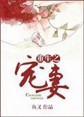 重生宠妻女当全球首富短剧